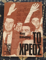 Το χρέος (Β' Τόμος)
