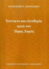 Ένστικτο και ελευθερία κατά τον Τόμας Χομπς