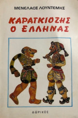 Ο Καραγκιόζης Έλληνας
