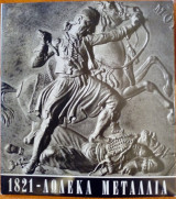 1821 - Δώδεκα μετάλλια