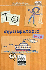 ΤΟ ΣΗΜΕΙΩΜΑΤΑΡΙΟ ΜΟΥ