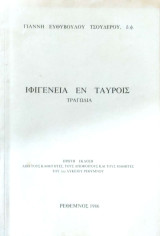 Ιφιγένεια εν Ταύροις Τραγωδία