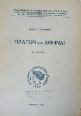 ΠΛΑΤΩΝ ΚΑΙ ΑΘΗΝΑΙ