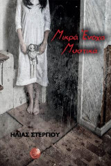Μικρά Ένοχα Μυστικά