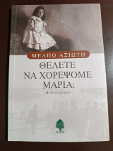 Θέλετε να χορέψομε Μαρία;