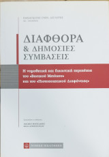 Διαφθορά & δημόσιες συμβάσεις