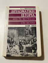 Διπλωματική ιστορία από τη βεστφαλια στη Βιέννη 1648-1815