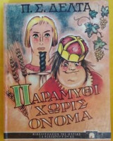 Παραμύθι χωρίς όνομα