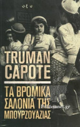Τα βρόµικα σαλόνια της Μπουρζουαζίας