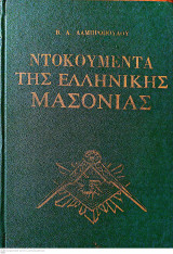 Ντοκουμέντα της Ελληνικής Μασονίας