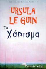 ΤΟ ΧΑΡΙΣΜΑ