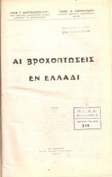 Αι βροχοπτώσεις εν Ελλάδι