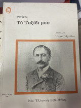 Το ταξίδι μου