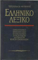 Ελληνικό Λεξικό