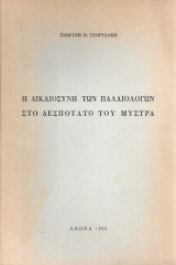 Η δικαιοσύνη των Παλαιολόγων στο Δεσποτάτο του Μυστρά