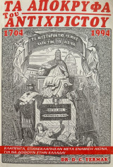 Τα απόκρυφα του Αντίχριστου, 1704-1994