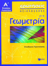 Ερωτήσεις αξιολόγησης στη γεωμετρία Α΄ ενιαίου λυκείου