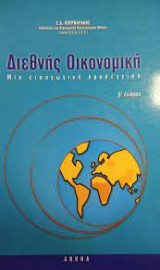 Διεθνής οικονομική μια εισαγωγική προσέγγιση