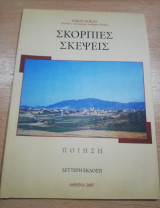 Σκόρπιες Σκέψεις