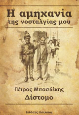 Η αμηχανία της νοσταλγίας μου: Δίστομο