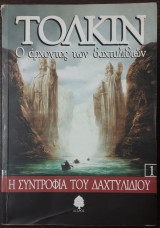 Ο άρχοντας των δαχτυλιδιών 1: Η συντροφιά του δαχτυλιδιού
