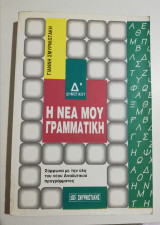 ΝΕΑ ΜΟΥ ΓΡΑΜΜΑΤΙΚΗ Δ' ΔΗΜΟΤΙΚΟΥ
