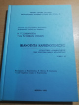 Ικανότητα Καρκινογένεσης τόμος 3