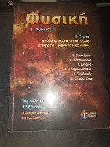 Φυσική Γ Λυκείου