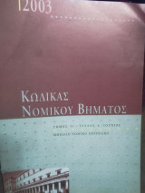 Κώδικας Νομικού Βήματος τόμος 51 τεύχος 6