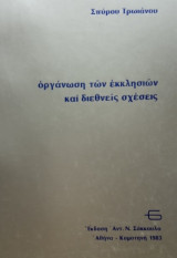 Οργάνωση των εκκλησιών και διεθνείς σχέσεις. Σελ. 214.