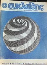 Ευκλείδης Β΄ τόμος ιζ 1983-1984