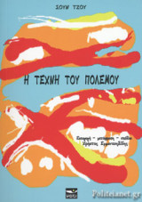 Η ΤΕΧΝΗ ΤΟΥ ΠΟΛΕΜΟΥ