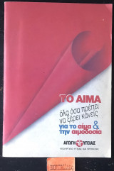 Το αίμα όλα όσα πρέπει να ξέρει κανείς για το αίμα & την αιμοδοσία