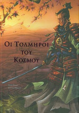 ΟΙ ΤΟΛΜΗΡΟΙ ΤΟΥ ΚΟΣΜΟΥ