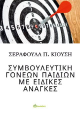 Συμβουλευτική Γονέων Παιδιών με Ειδικές Ανάγκες