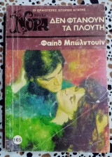 Δεν φτάνουν τα πλούτη Βιπερ Νόρα Νο 165