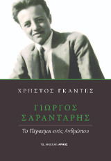 Γιώργος Σαραντάρης: Το Πέρασμα ενός Ανθρώπου