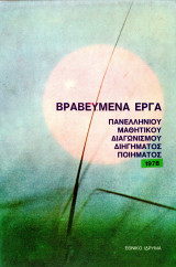 Βραβευμένα Έργα Πανελλήνιου Μαθητικού διαγωνισμού ποιηματος 1978