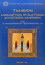 Ταμείον ανεκδότων βυζαντινών ασματικών κανόνων: Seu analecta hymnica Graeca e codicibus eruta orientis christiani