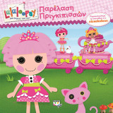 Lalaloopsy - παρέλαση πριγκιπισσών