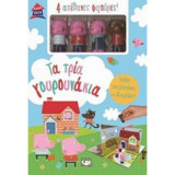Παραμυθόσπιτο - Τα 3 Γουρουνάκια
