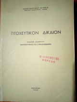 Πτωχευτικόν Δίκαιον
