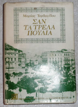 Σαν τα τρελα πουλια 1978 ιορδανιδου