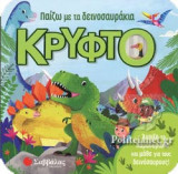ΠΑΙΖΩ ΜΕ ΤΑ ΔΕΙΝΟΣΑΥΡΑΚΙΑ ΚΡΥΦΤΟ