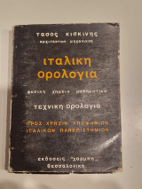 Ιταλικη ορολογία τεχνική ορολογία