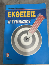 Εκθέσεις Α Γυμνασίου