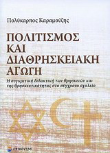 ΠΟΛΙΤΙΣΜΟΣ ΚΑΙ ΔΙΑΘΡΗΣΚΕΙΑΚΗ ΑΓΩΓΗ