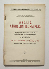 Λύσεις Ασκήσεων Γεωμετρίας του Βιβλίου Μαθηματικά Γ' Γυμνασίου • Τόμος Β' του Ι. Ιωαννίδη - 1969 - Π. Ξαγοράρη - (Κωδ. Χ312).