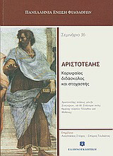 Αριστοτέλης, κορυφαίος διδάσκαλος και στοχαστής: Σεμινάριο 36