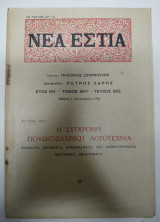 Νέα Εστία Η σύγχρονη Γιουγκοσλαβική λογοτεχνία 1954 τεύχος 652